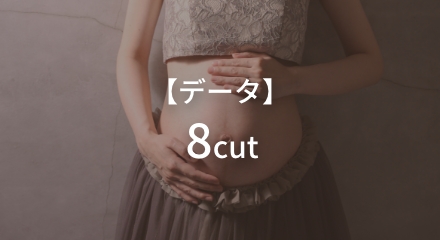 マタニティプラン データ8cut